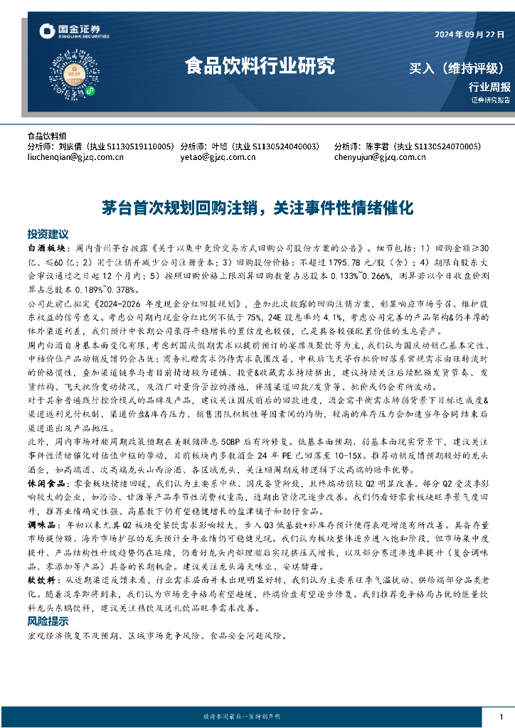 国金证券：食品饮料行业周报：茅台首次规划回购注销，关注事件性情绪催化