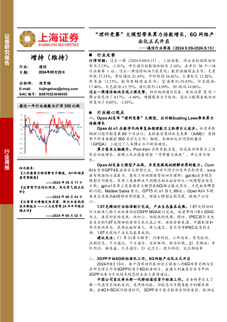 上海证券：通信行业周报：“理科竞赛”大模型带来算力倍数增长，6G网络产业化正式开启