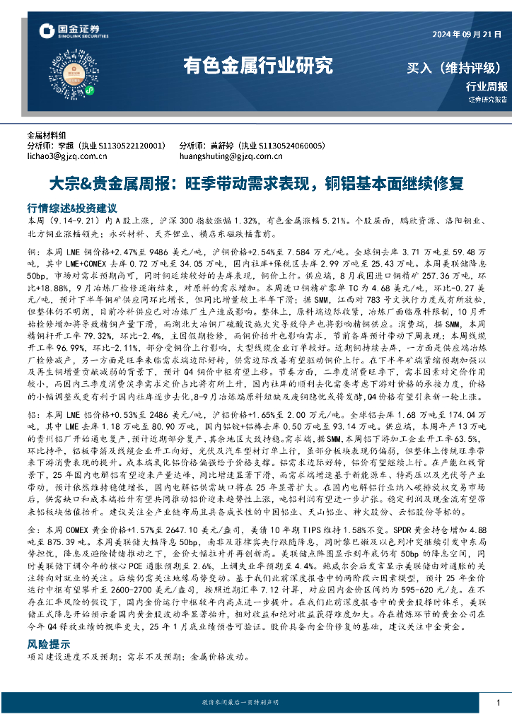 国金证券：有色金属行业大宗&贵金属周报：旺季带动需求表现，铜铝基本面继续修复