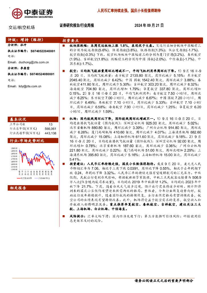 中泰证券：航空机场行业周报：人民币汇率持续走强，国庆小长假值得期待