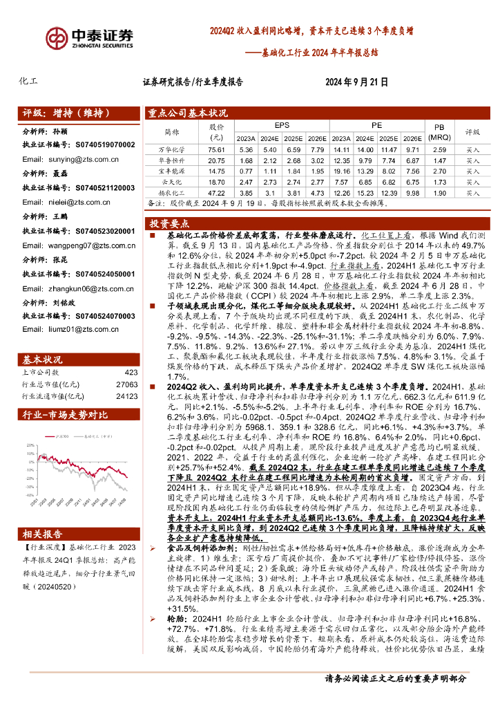 中泰证券：基础化工行业2024年半年报总结：2024Q2收入盈利同比略增，资本开支已连续3个季度负增