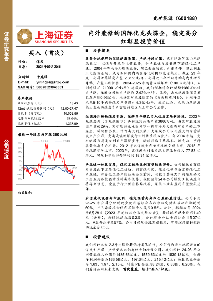 上海证券：兖矿能源（600188）-内外兼修的国际化龙头煤企，稳定高分红彰显投资价值