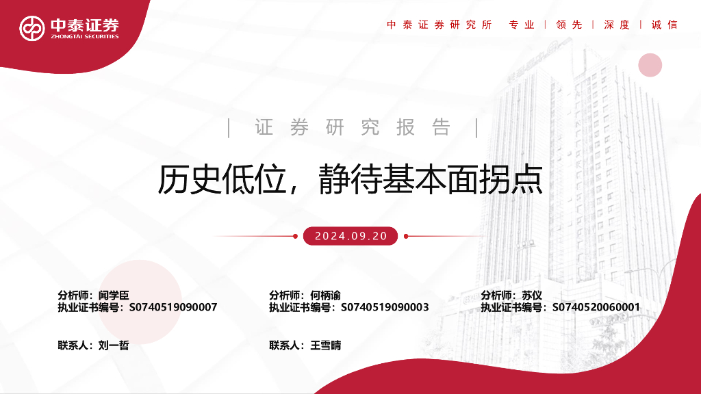中泰证券：计算机：历史低位，静待基本面拐点