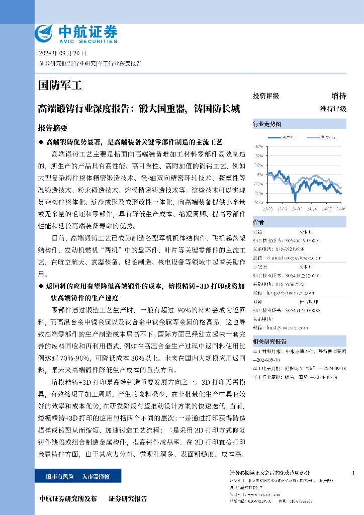 中航证券：高端锻铸行业深度报告：锻大国重器，铸国防长城