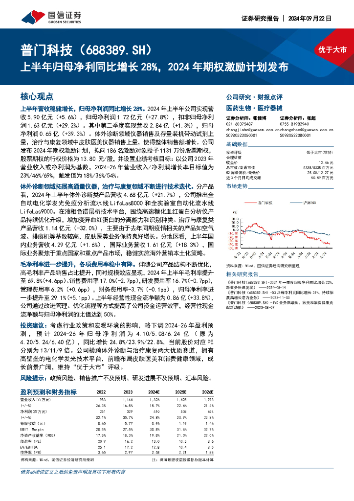 国信证券：普门科技（688389）-上半年归母净利同比增长28%，2024年期权激励计划发布