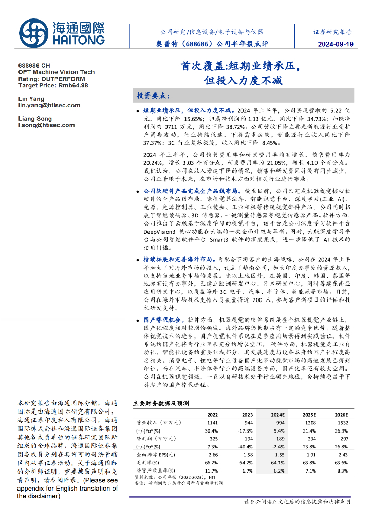 海通国际：奥普特（688686）-公司半年报点评：首次覆盖：短期业绩承压，但投入力度不减