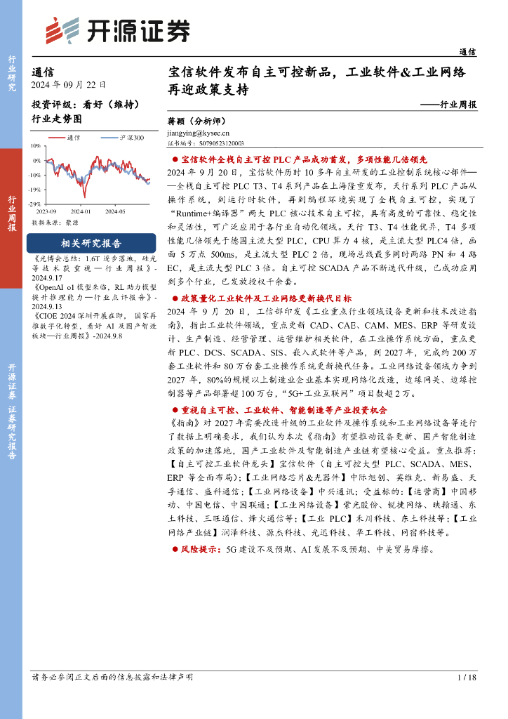 开源证券：通信行业周报：宝信软件发布自主可控新品，工业软件&工业网络再迎政策支持
