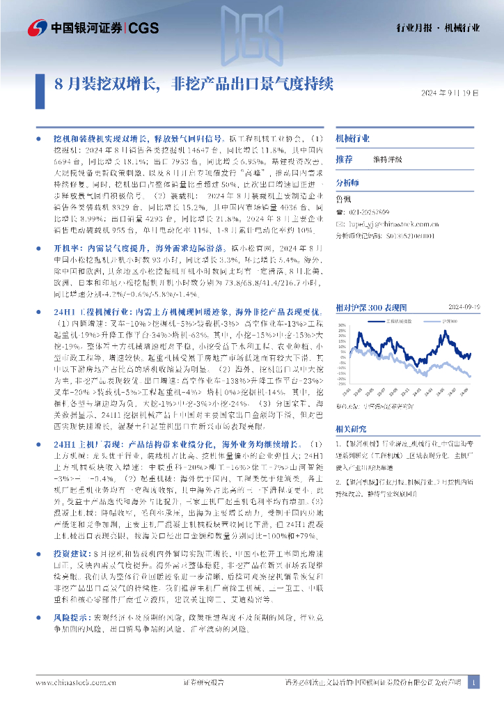 中国银河：机械行业行业月报：8月装挖双增长，非挖产品出口景气度持续