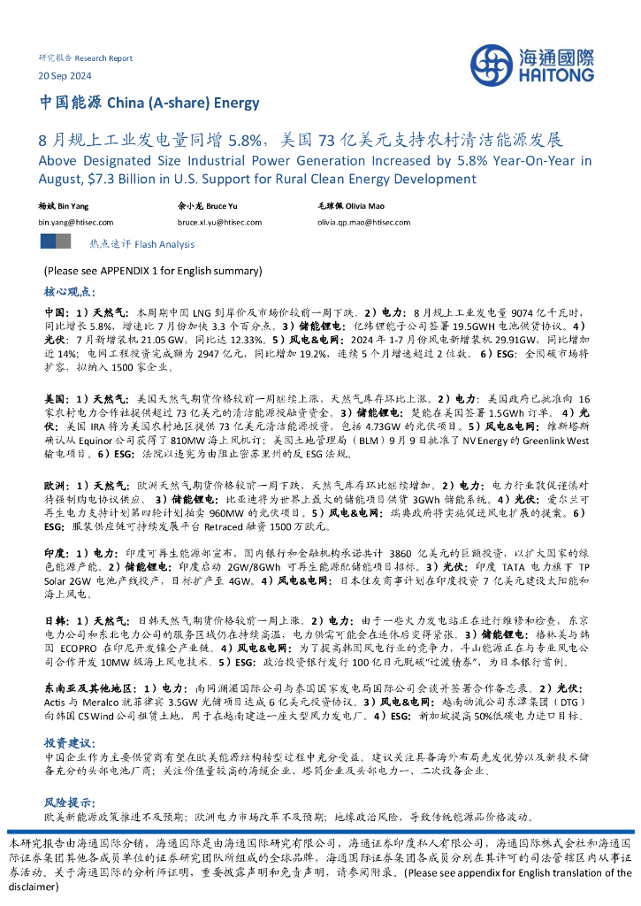 海通国际：中国能源：8月规上工业发电量同增5.8%，美国73亿美元支持农村清洁能源发展