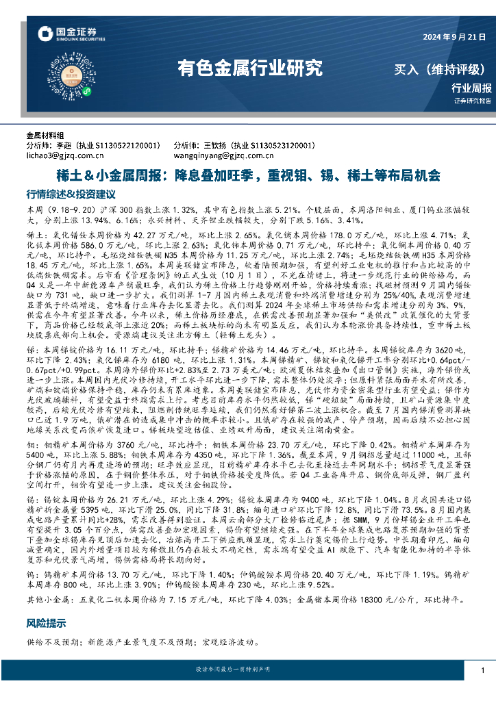 国金证券：稀土&小金属周报：降息叠加旺季，重视钼、锡、稀土等布局机会