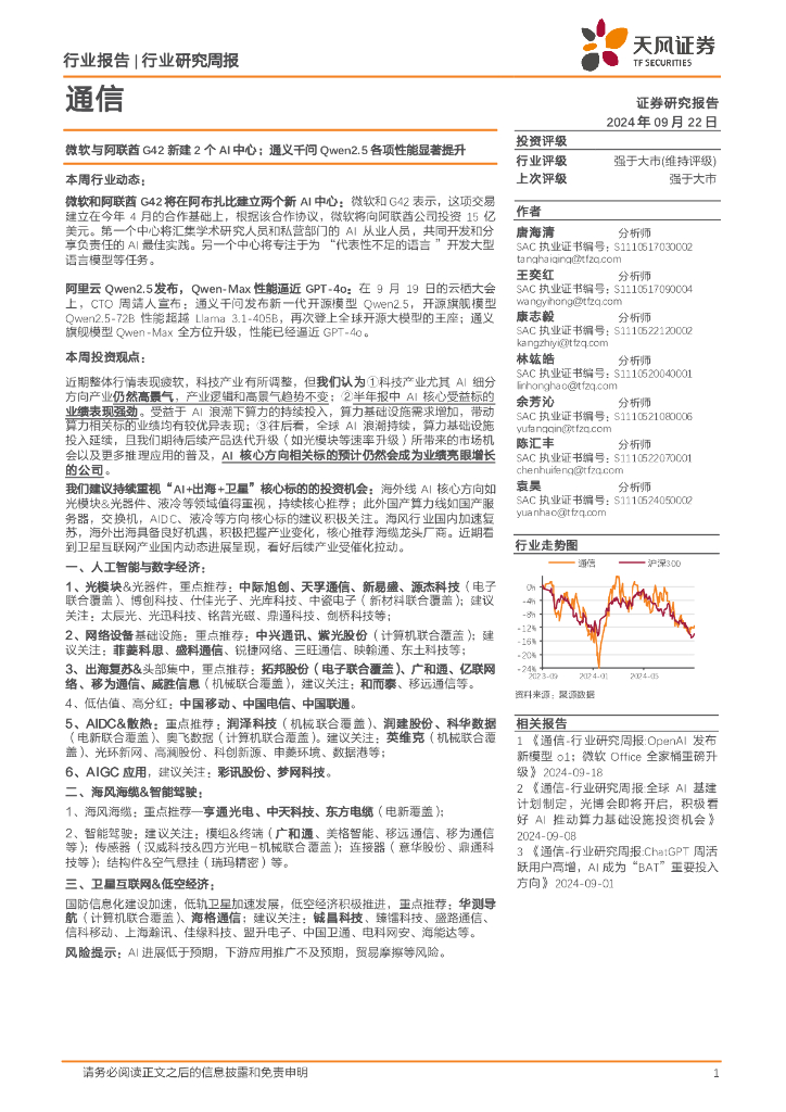 天风证券：通信行业研究周报：微软与阿联酋G42新建2个AI中心；通义千问Qwen2.5各项性能显著提升