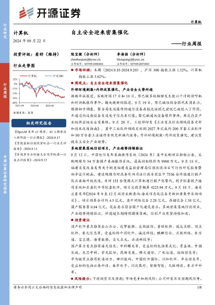 开源证券：计算机行业周报：自主安全迎来密集催化