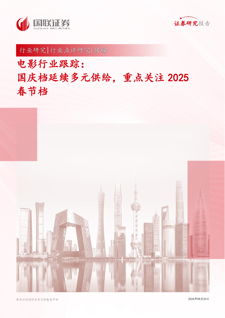 国联证券：电影行业跟踪：国庆档延续多元供给，重点关注2025春节档