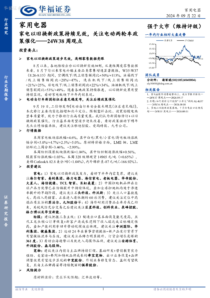 华福证券：家用电器行业24W38周观点：家电以旧换新政策持续见效，关注电动两轮<em>车</em>政策催化