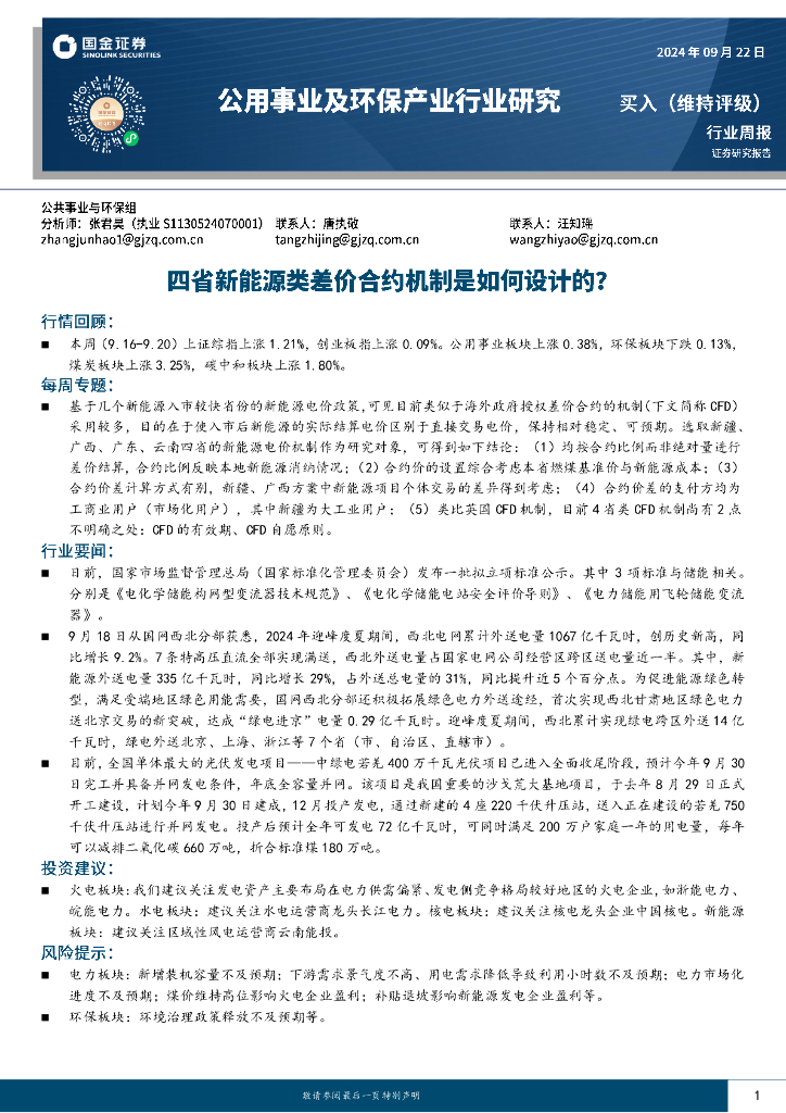 国金证券：公用事业及环保产业行业研究：四省新能源类差价合约机制是如何设计的？ 海报