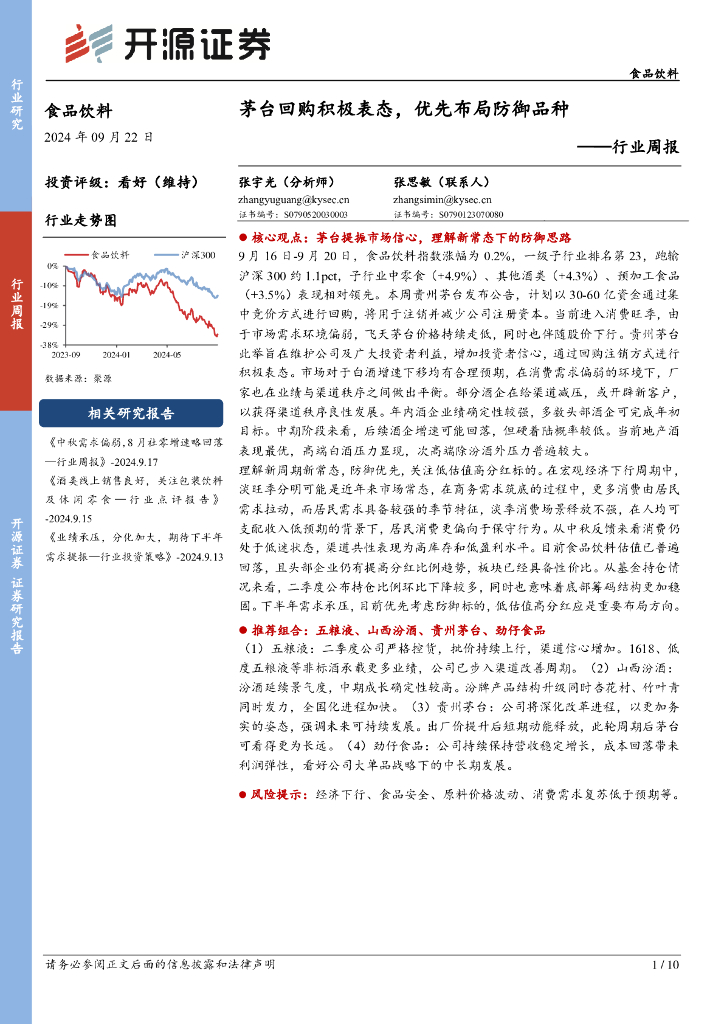 开源证券：食品饮料行业周报：茅台回购积极表态，优先布局防御品种