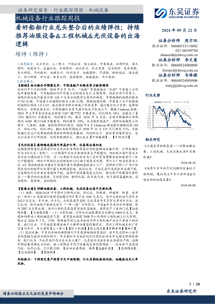 东吴证券：机械设备行业跟踪周报：看好船舶行业龙头整合后的业绩弹性；持续推荐油服设备&工程机械&光伏设备的出海逻辑