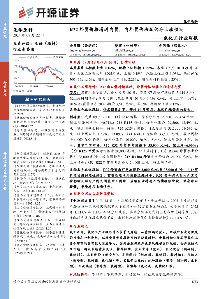 开源证券：氟化工行业周报：R32外贸价格逼近内贸，内外贸价格或仍存上涨预期