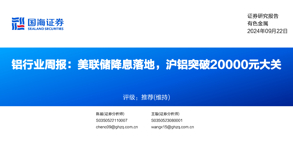 国海证券：铝行业周报：美联储降息落地，沪铝突破20000元大关