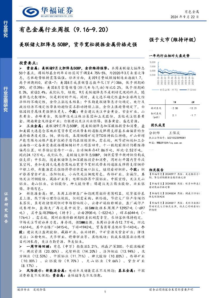 华福证券：有色金属行业周报：美联储大胆降息50BP，货币宽松提振金属价格走强