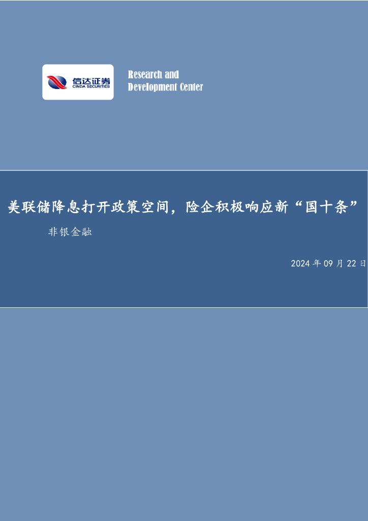 信达证券：美联储降息打开政策空间，险企积极响应新“国十条”非银金融