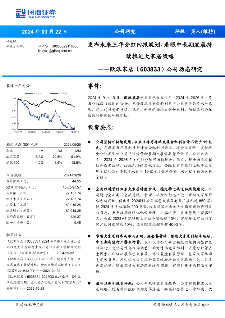 国海证券：欧派家居（603833）-公司动态研究：发布未来三年分红回报规划，着眼中长期发展持续推进大家居战略