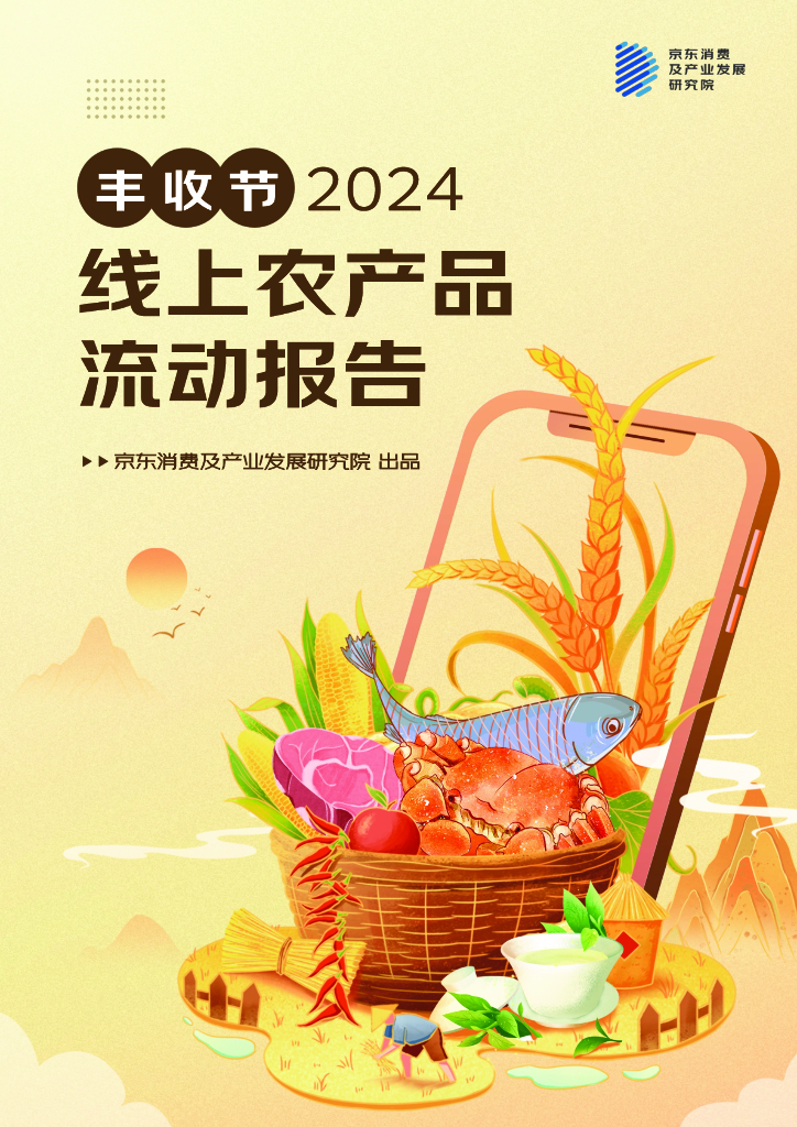 京东消费及产业发展研究院：2024年线上农产品流动报告