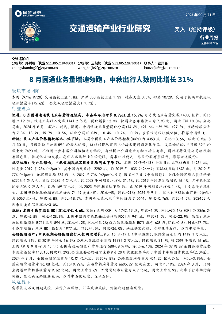 国金证券：交通运输产业行业周报：8月圆通业务量增速领跑，中秋出行人数同比增长31%