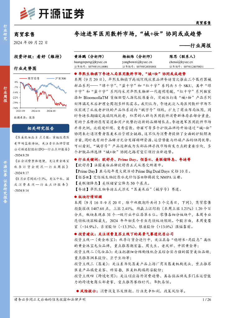 开源证券：商贸零售行业周报：夸迪进军医用敷料市场，“械+妆”协同或成趋势