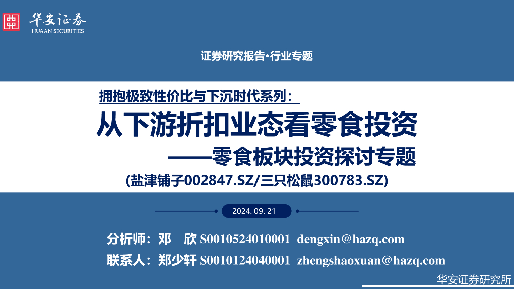 华安证券：拥抱极致性价比与下沉时代系列：零食板块投资探讨专题：从下游折扣业态看零食投资