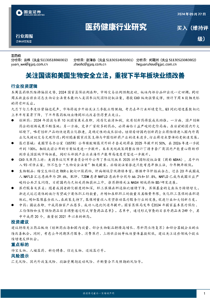 国金证券：医药健康行业周报：关注国谈和美国生物安全立法，重视下半年板块业绩改善