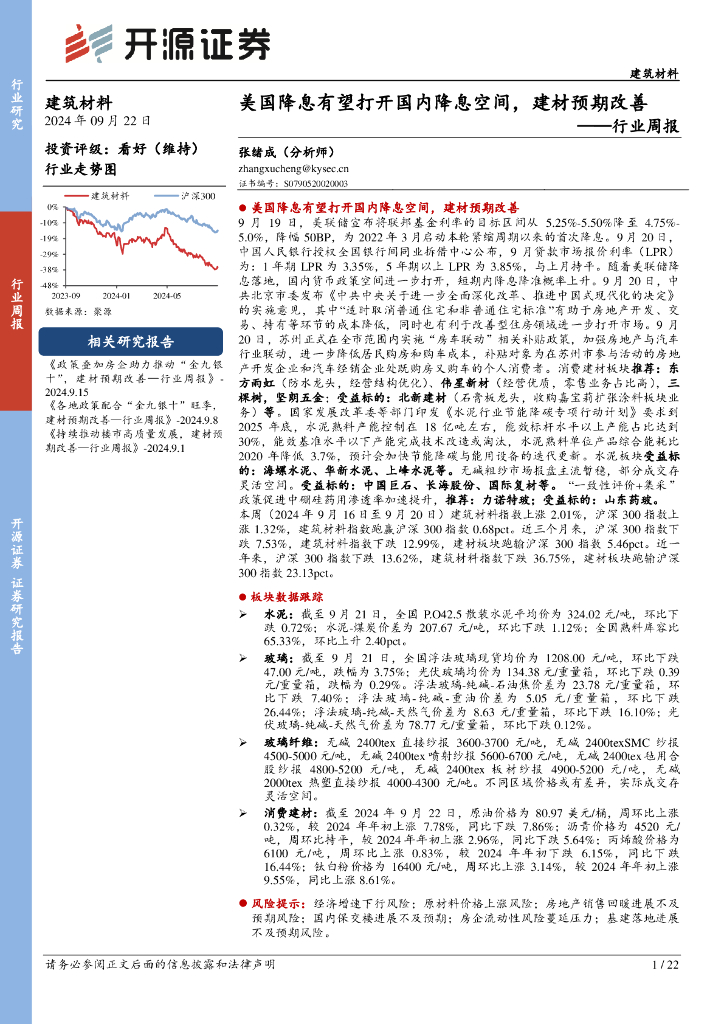 开源证券：建筑材料行业周报：美国降息有望打开国内降息空间，建材预期改善