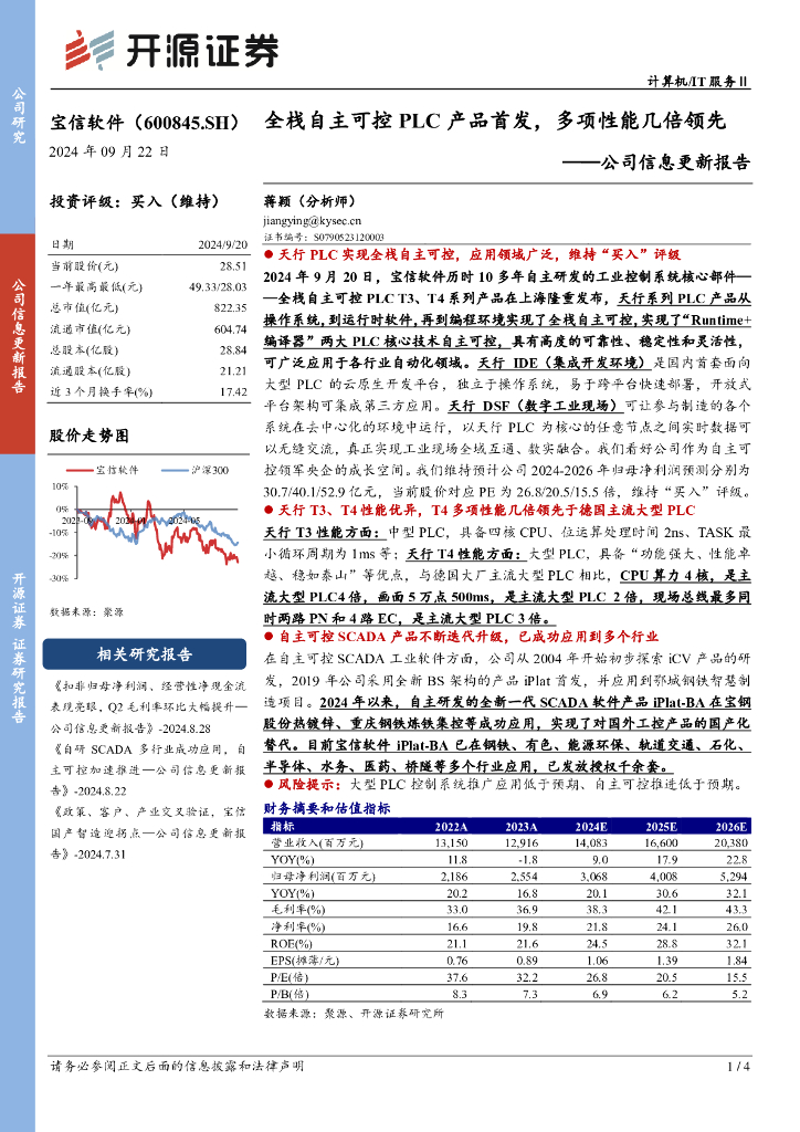 开源证券：宝信软件（600845）-公司信息更新报告：全栈自主可控PLC产品首发，多项性能几倍领先