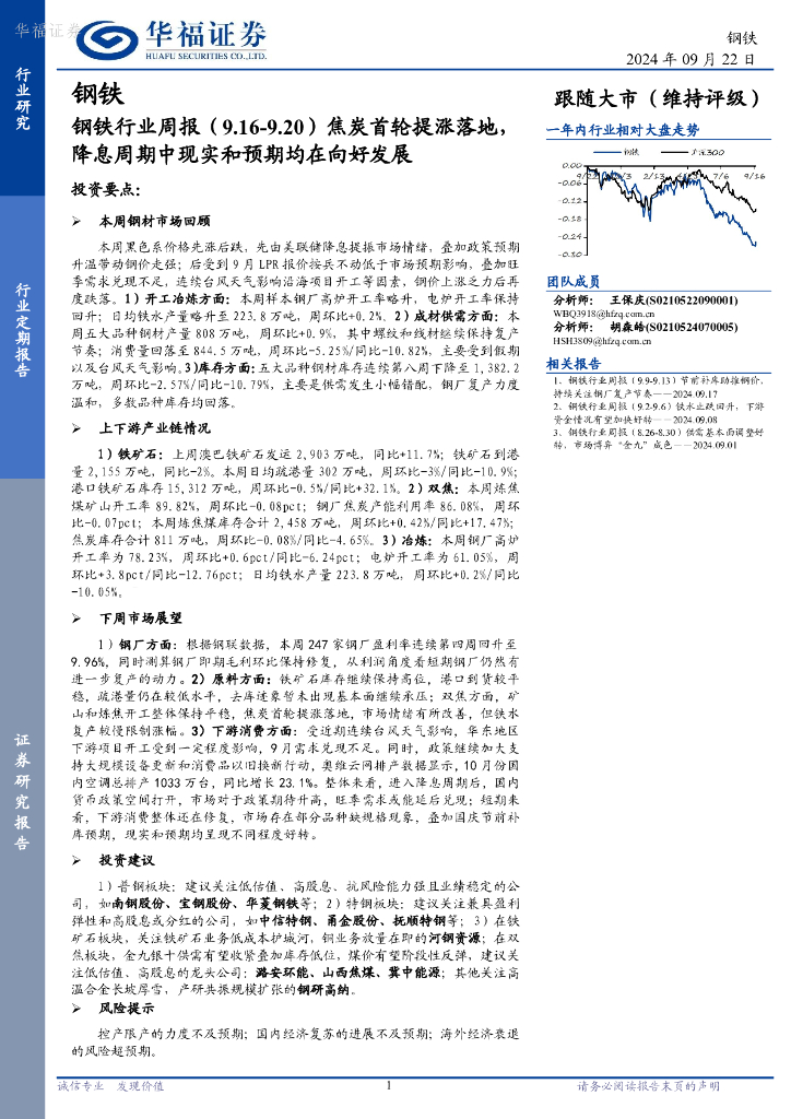 华福证券：钢铁行业周报：焦炭首轮提涨落地，降息周期中现实和预期均在向好发展