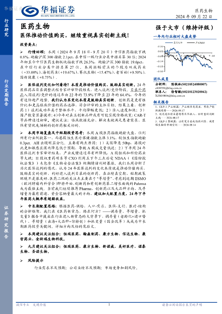 华福证券：医药生物行业定期报告：医保推动价值购买，继续重视真实创新主线！