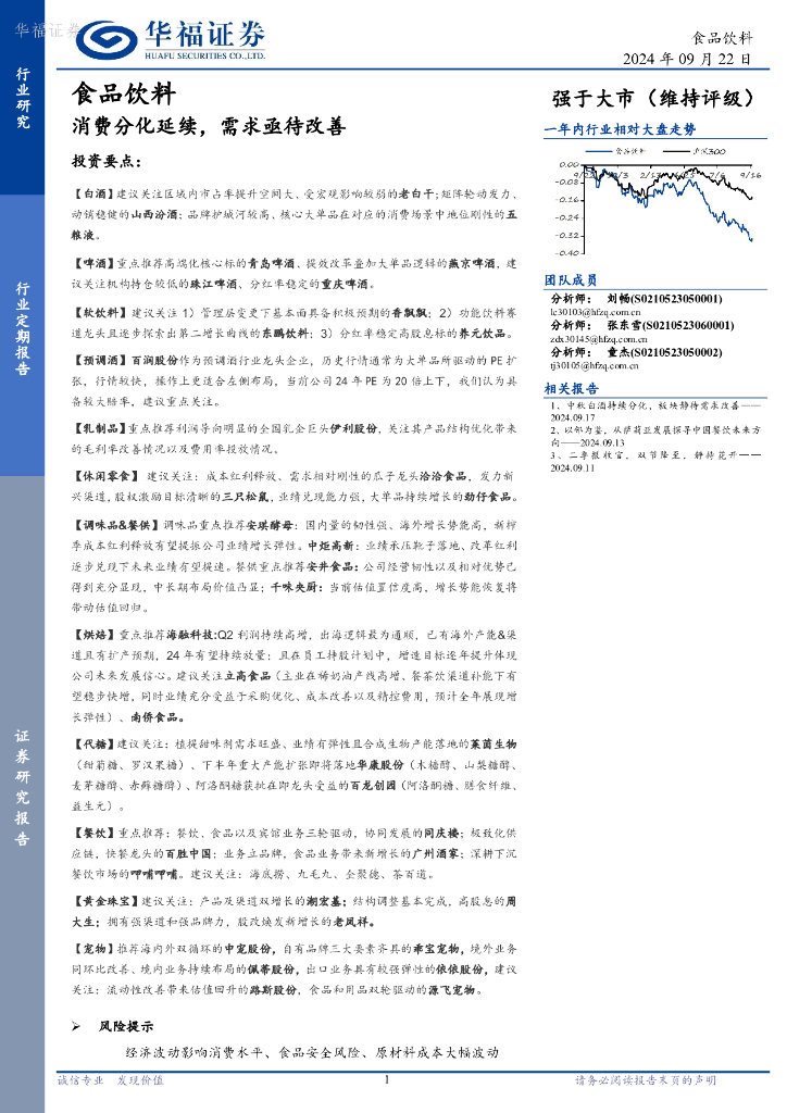 华福证券：食品饮料行业定期报告：消费分化延续，需求亟待改善