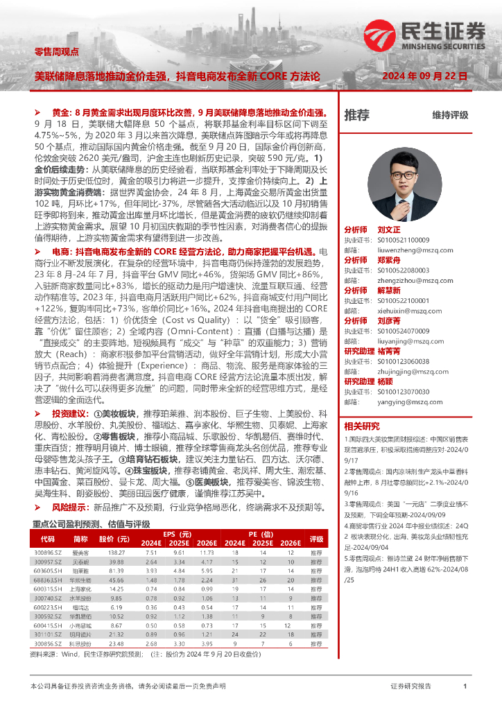 民生证券：零售周观点：美联储降息落地推动金价走强，抖音电商发布全新CORE方法论