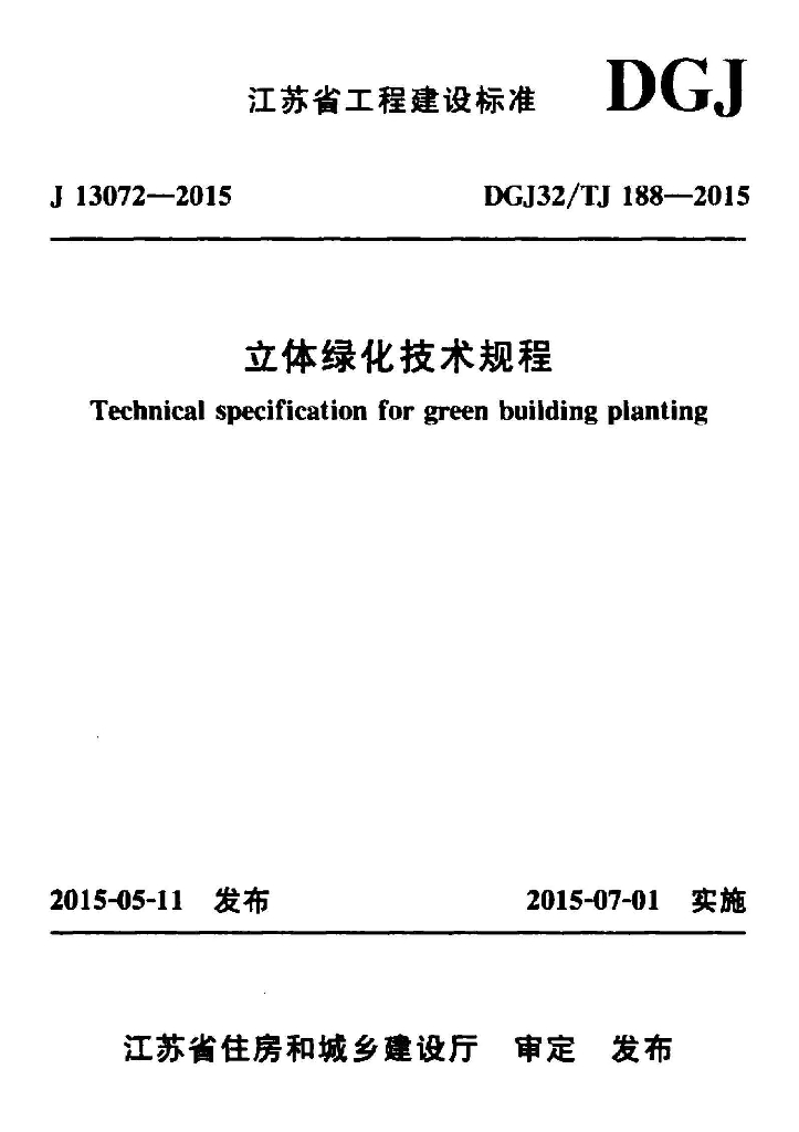 DGJ32/TJ 188-2015 立体绿化技术规程