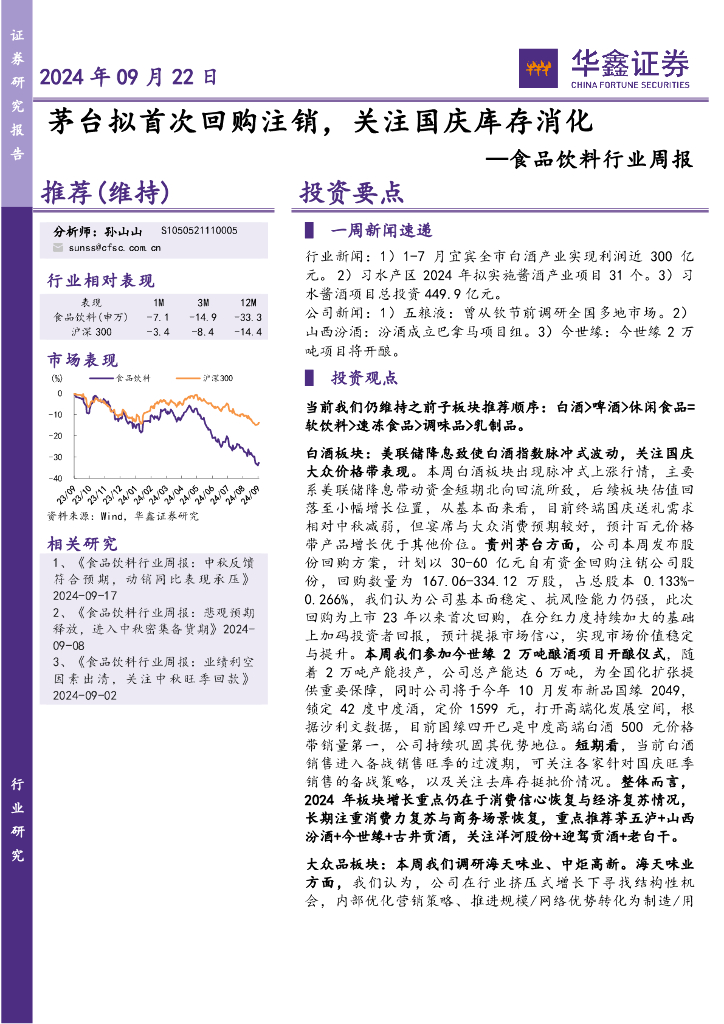 华鑫证券：食品饮料行业周报：茅台拟首次回购注销，关注国庆库存消化