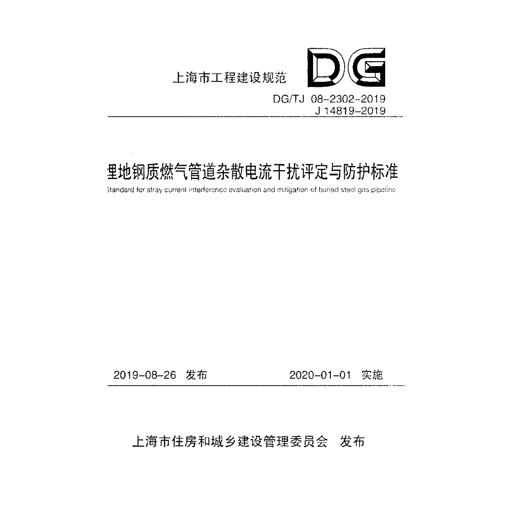 DG/TJ 08-2302-2019 埋地钢质燃气管道杂散电流干扰评定与防护标准（附条文说明）