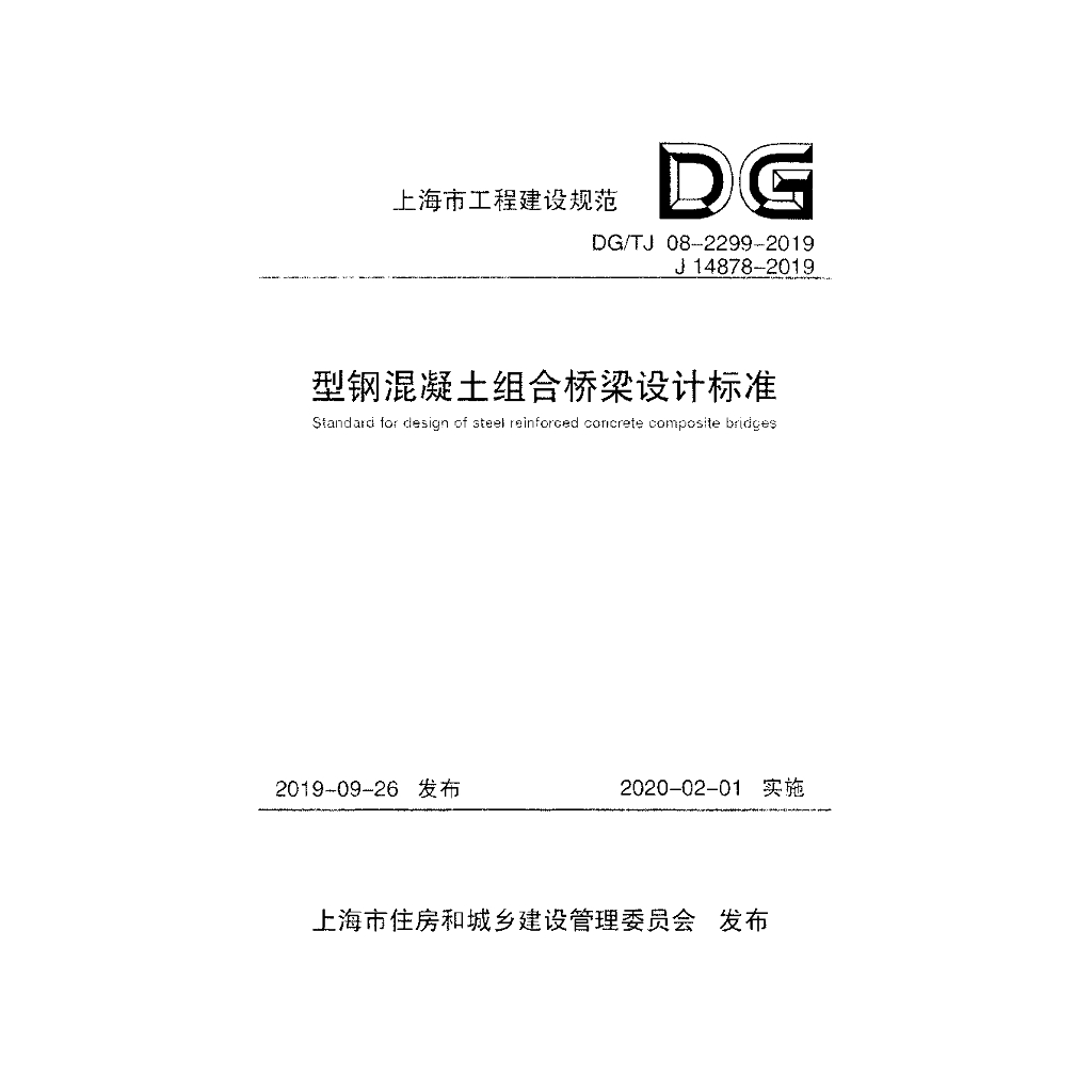 DG/TJ 08-2299-2019 型钢混凝土组合桥梁设计规范（附条文说明）