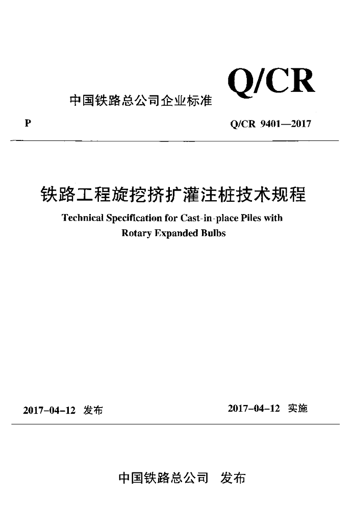 Q/CR 9401-2017 铁路工程旋挖挤扩灌注桩技术规程