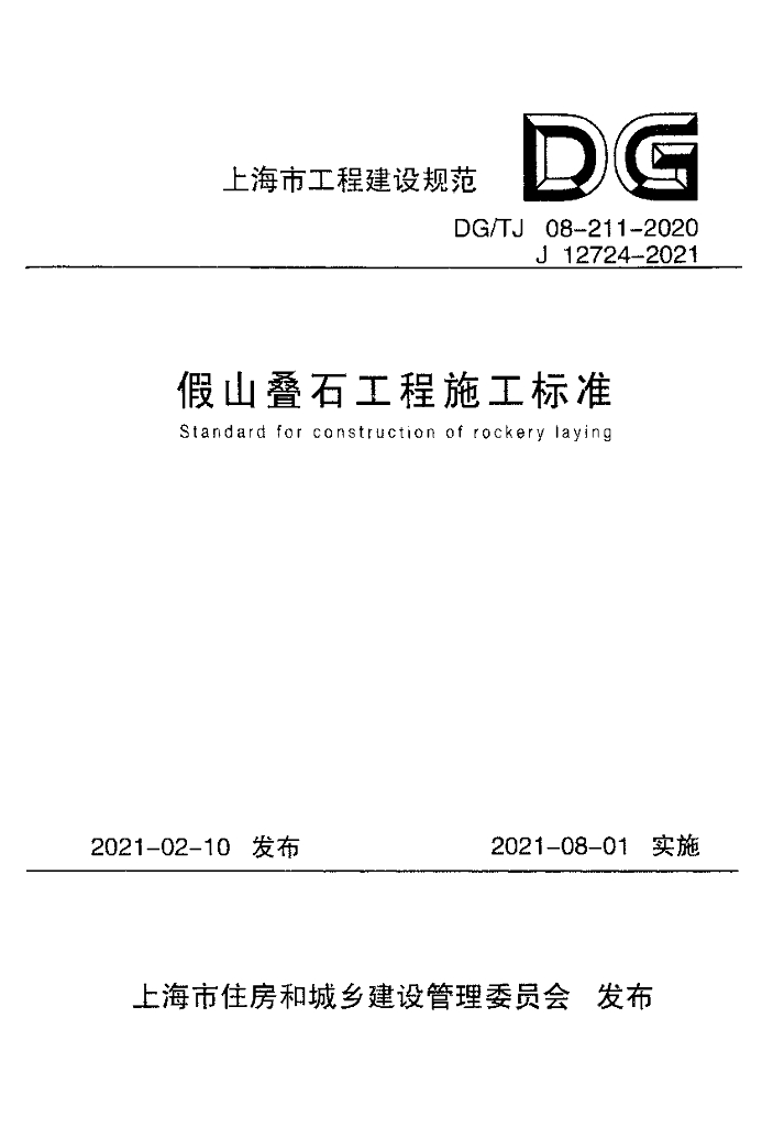 DG/TJ 08-211-2020 假山叠石工程施工标准