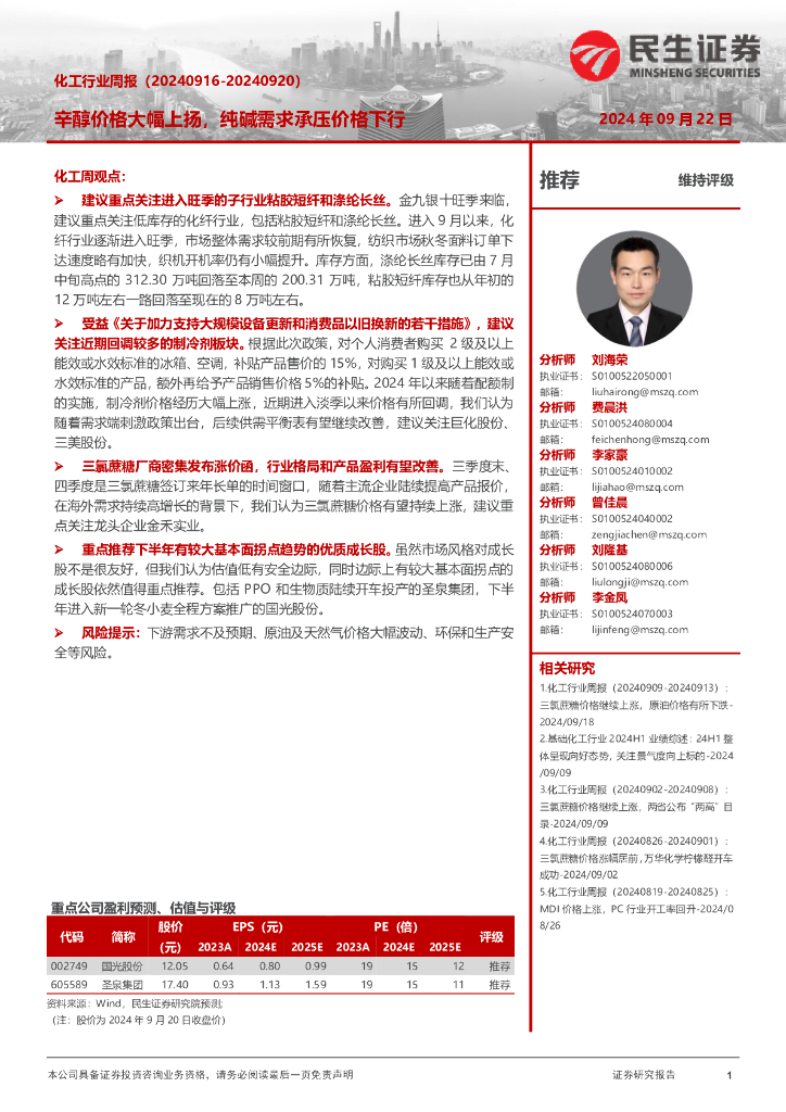 民生证券：化工行业周报（-）：辛醇价格大幅上扬，纯碱需求承压价格下行