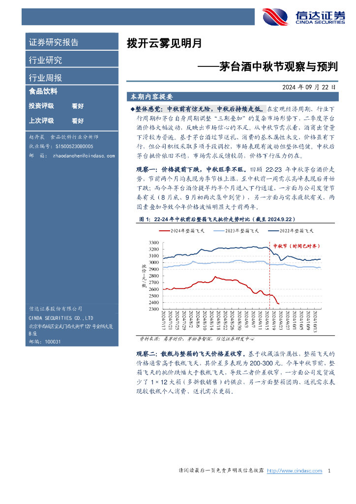 信达证券：茅台酒中秋节观察与预判：拨开云雾见明月