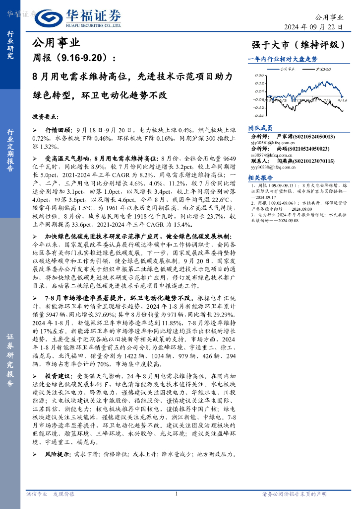 华福证券：公用事业行业周报：8月用电需求维持高位，先进技术示范项目助力绿色转型，环卫电动化趋势不改 海报