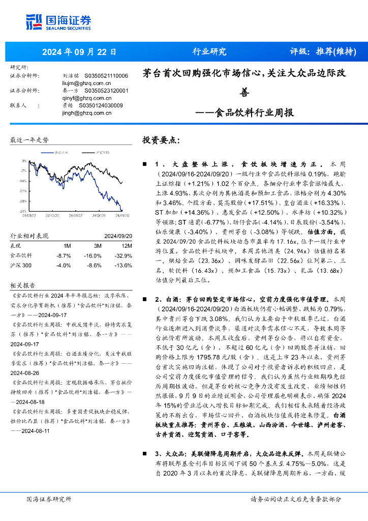 国海证券：食品饮料行业周报：茅台首次回购强化市场信心，关注大众品边际改善