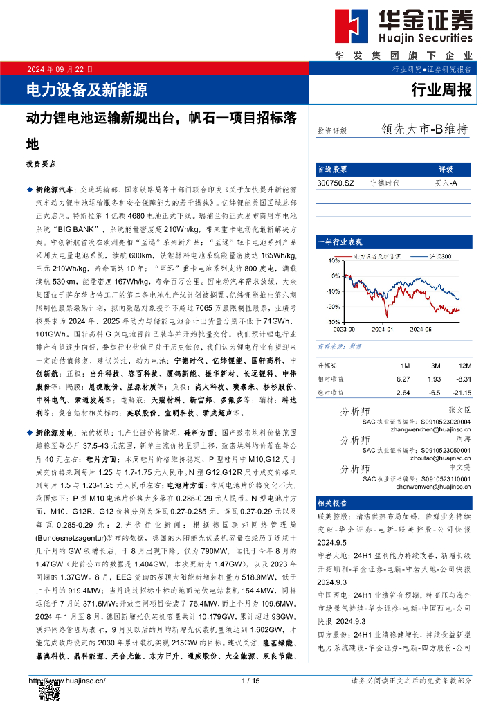 华金证券：电力设备及新能源行业周报：电力设备及新能源动力锂电池运输新规出台，帆石一项目招标落地
