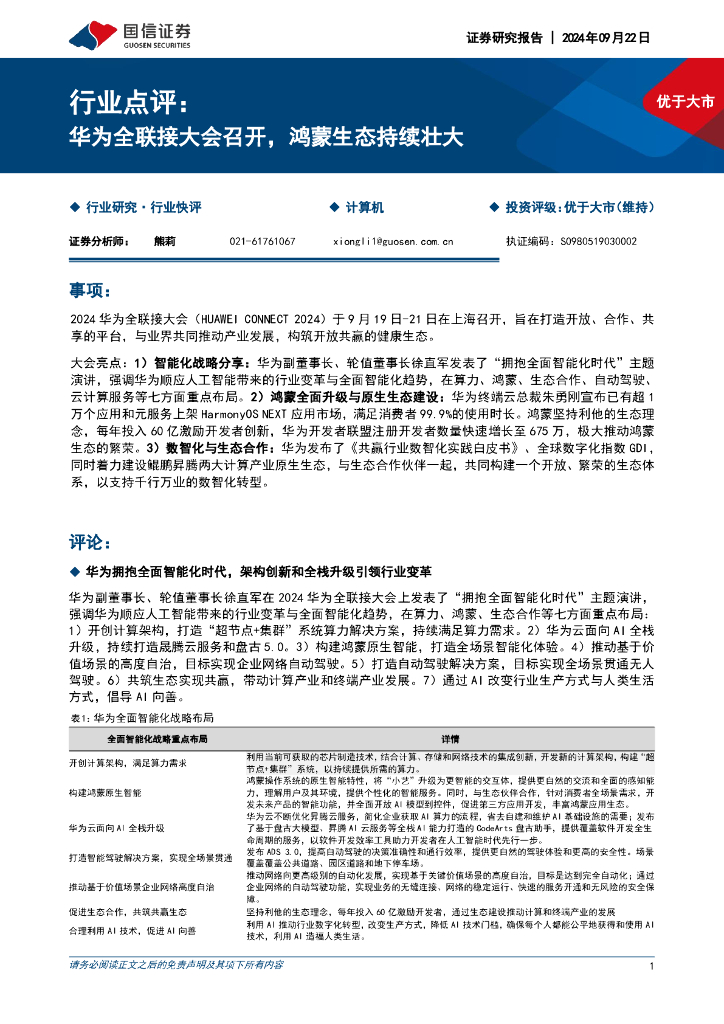 国信证券：计算机行业点评：华为全联接大会召开，鸿蒙生态持续壮大