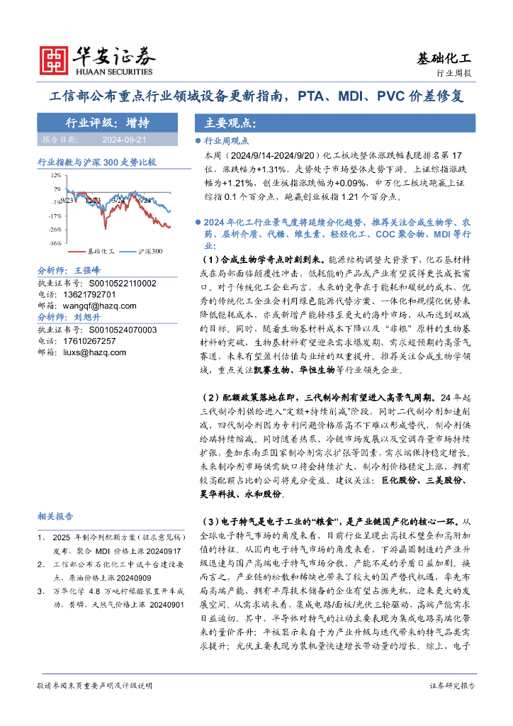 华安证券：基础化工行业周报：工信部公布重点行业领域设备更新指南，PTA、MDI、PVC价差修复